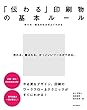 「伝わる」印刷物の基本ルール：作り方・発注の仕方がよくわかる