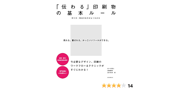 伝わる 印刷物の基本ルール 作り方 発注の仕方がよくわかる 佐々木 剛士 島崎 肇則 西村 希美 写真 Kindleストア Amazon