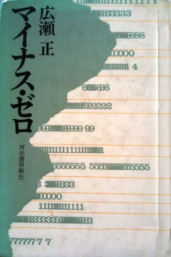 マイナス・ゼロ (1970年)