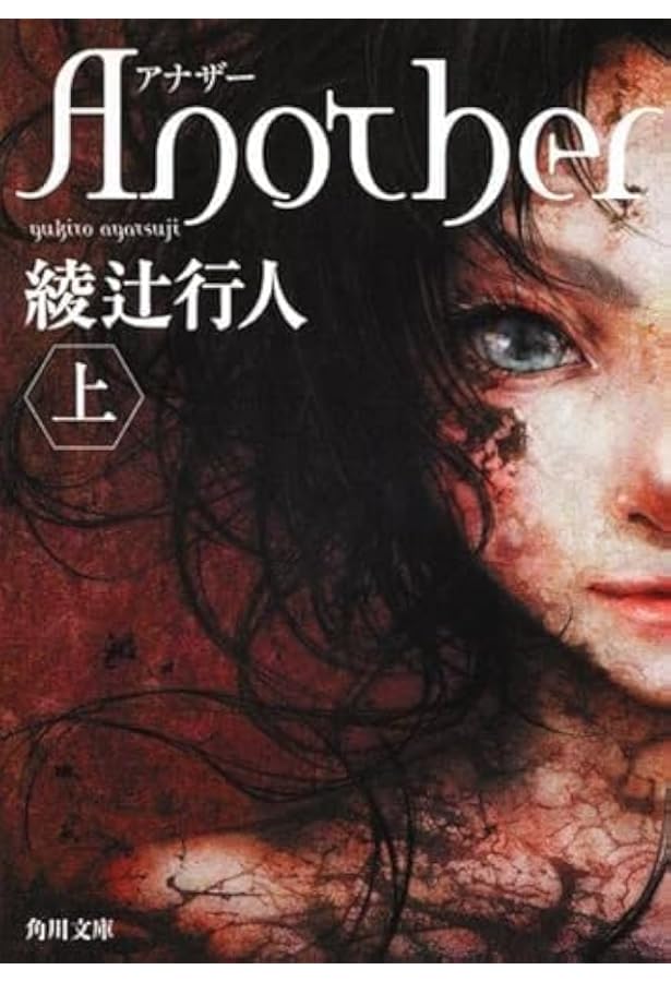 Amazon.co.jp: 綾辻行人 Another 上下巻セット (角川文庫) : 本