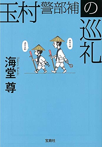 海堂尊:玉村警部補の巡礼 (宝島社文庫)