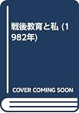 戦後教育と私 (1982年)