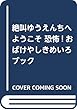 おでかけ版恐怖!おばけやしきめいろブック 絶叫ゆうえんちへようこそ