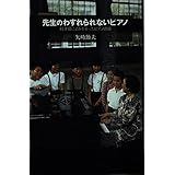 先生のわすれられないピアノ: 45年目によみがえったピアノの話 (私の生き方文庫 14-1)
