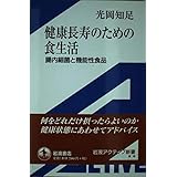 健康長寿のための食生活: 腸内細菌と機能性食品 (岩波アクティブ新書 55)