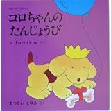 コロちゃんのたんじょうび: ボ-ド・ブック (評論社の児童図書館・絵本の部屋 しかけ絵本の本棚 ボード・ブック)