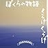 レッツポコポコ「ぼくらの物語 / くらげくらげ」