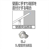 四国化成 手すり　セイフティビーム　SJ型 SJ壁面突当金具 SJ-TB 1ヶ入 被覆タイプ 被覆タイプ　マロンブラウン（MB）