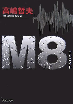 高嶋哲夫:M8 (集英社文庫)