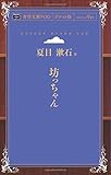 坊っちゃん (青空文庫POD(ポケット版))