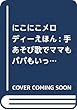 にこにこメロディーえほん: 手あそび歌でママもパパもいっしょに楽しい! (マルチメディア)