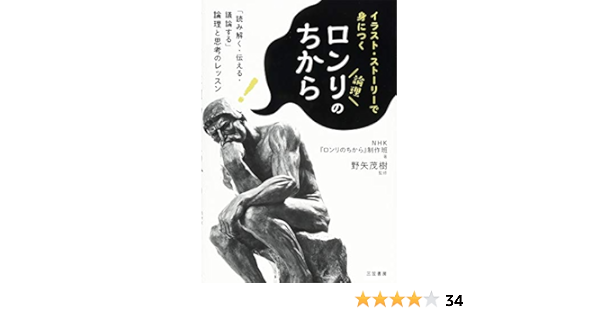 ロンリのちから 読み解く 伝える 議論する 論理と思考のレッスン 単行本 Nhk ロンリのちから 制作班 茂樹 野矢 本 通販 Amazon ロンリのちから 読み解く 伝える 議論する 論理と思考のレッスン 単行本 Nhk ロンリのちから 制作班 茂樹 野矢 本 通販 Amazon