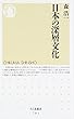 日本の深層文化 (ちくま新書)