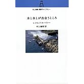 水と水とが出会うところ (村上春樹翻訳ライブラリー c- 6)