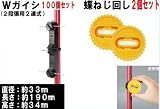 末松電子製作所 電気牧柵器用資材 Wガイシ 100個セット&蝶ねじ回し2個
