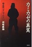 カミカゼの真実: 特攻隊はテロではない。