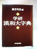 学研漢和大字典