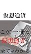 仮想通貨