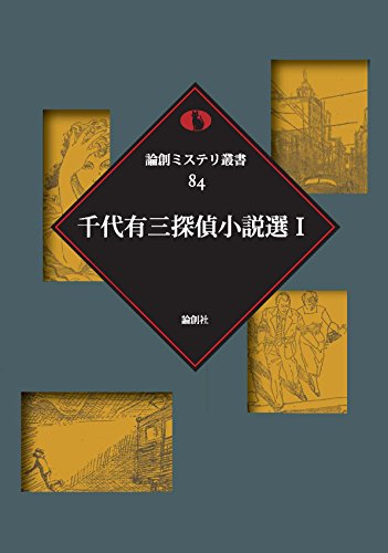 千代有三:千代有三探偵小説選〈1〉 (論創ミステリ叢書)