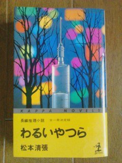 わるいやつら 全一冊決定版 (カッパ・ノベルス)