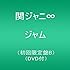 関ジャニ∞「ジャム(初回限定盤B)」