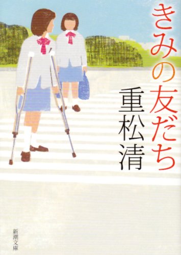重松清:きみの友だち (新潮文庫)