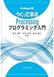 Python版 つくって学ぶProcessingプログラミング入門