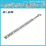 エレテカ　ヘッジトリマー（EHT14)用ブレード