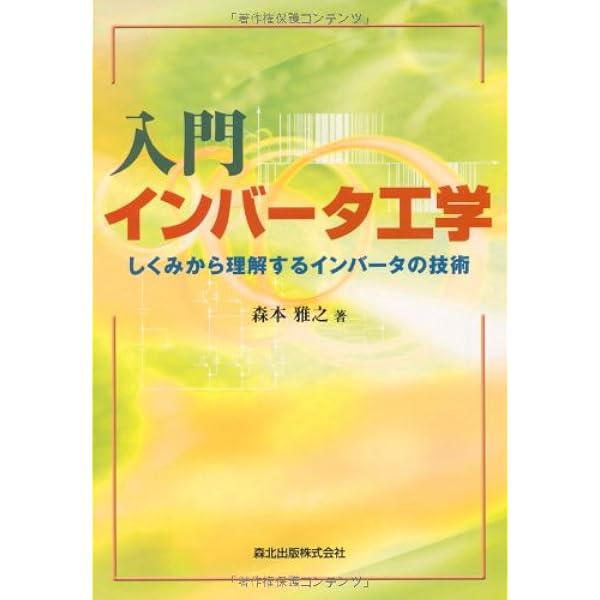 入門 インバータ工学 しくみから理解するインバータの技術 森本 雅之 本 通販 Amazon