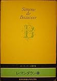 書評 ボーヴォワール著作集 9 レ・マンダラン by ぷるーと