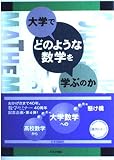 大学でどのような数学を学ぶのか