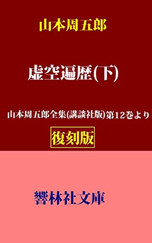 【復刻版】山本周五郎「虚空遍歴（下）」―山本周五郎全集（講談社版）第12巻所収 (響林社文庫)