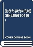 生きた学力の形成 (現代教育101選 25)