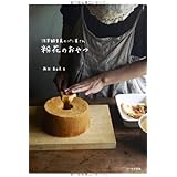 粉花のおやつ -何度でも作りたくなる、シンプルな焼き菓子-