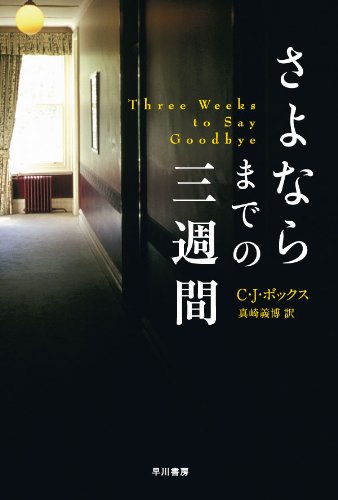 C・J・ボックス:さよならまでの三週間 (ハヤカワ・ミステリ文庫 ホ 12-2)