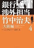 銀行渉外担当　竹中治夫　大阪編（４） (週刊現代コミックス)