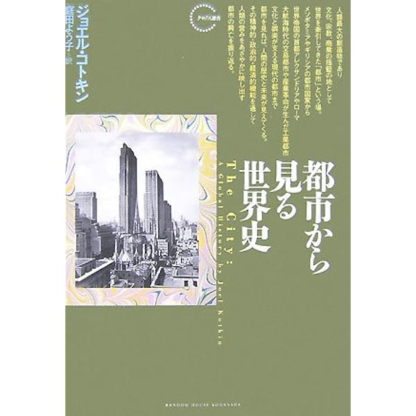 ビジュアル版 世界の歴史都市 世界史を彩った都の物語 | ジョン