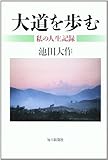 大道を歩む―私の人生記録