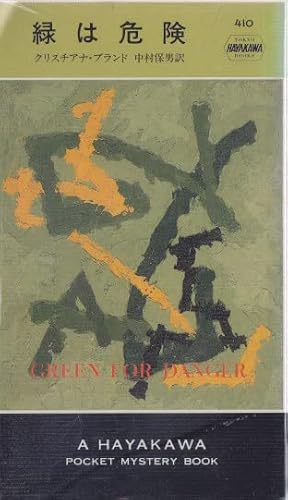 緑は危険 (Hayakawa pocket mystery books (410))