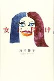女に聞け