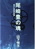 尾崎豊の魂: 輝きと苦悩の軌跡