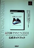A列車で行こう2001公式ガイドブック (ARTDINK OFFICIAL BOOKS)