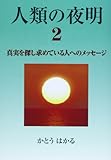 人類の夜明〈2〉真実を探し求めている人へのメッセージ
