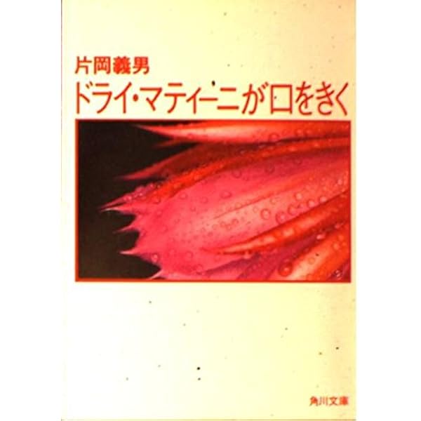 俺のハートがNOと言う (角川文庫 緑 371-25) | 片岡 義男 |本 | 通販