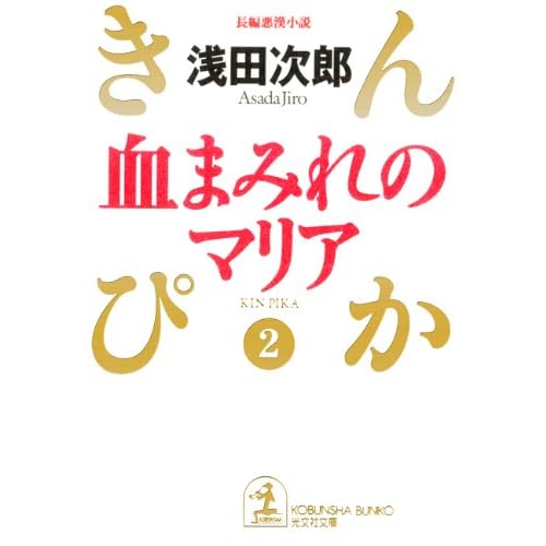 血まみれのマリア～きんぴか（２）～