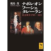 ナポレオン フーシェ タレーラン 情念戦争1789―1815 (講談社学術文庫 1959)