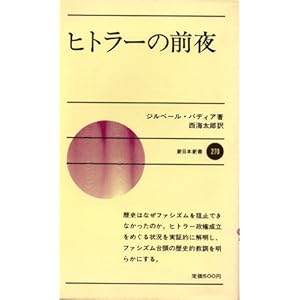 ヒトラーの前夜 (1979年) (新日本新書) ヒトラーの前夜 (1979年) (新日本新書)