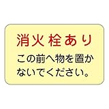 消火栓・消火器置場標示ステッカー 消火栓あり この前へ物を置かないでください。 蓄光 F 〔5枚1組〕〔代引不可〕