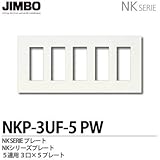 【JIMBO】NKシリーズ配線器具　NKシリーズプレート　5連用3口×5プレート　NKP-3UF-5(PW)