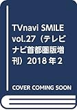 TVnavi SMILE vol.27(テレビナビ首都圏版増刊)2018年2月号